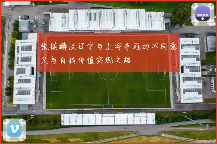 张镇麟谈辽宁与上海夺冠的不同意义与自我价值实现之路
