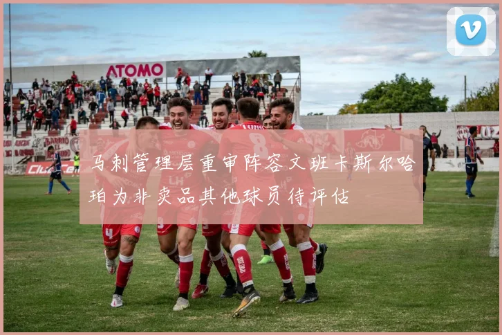 马刺管理层重审阵容文班卡斯尔哈珀为非卖品其他球员待评估